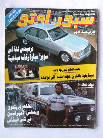 مجلة سبور اوتو, سيارات Sport Auto Arabic Lebanese No. 189 F1 Cars Magazine 1991