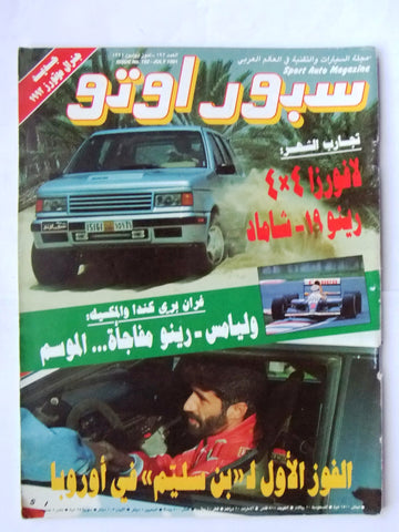 مجلة سبور اوتو, سيارات Sport Auto Arabic Lebanese No. 192 F1 Cars Magazine 1991