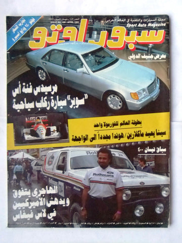 مجلة سبور اوتو, سيارات Sport Auto Arabic Lebanese # 189 F1 Cars Magazine 1991