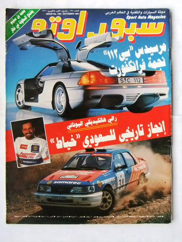 مجلة سبور اوتو, سيارات Sport Auto Arabic Lebanese # 195 Cars Magazine 1991