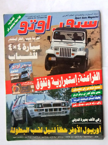 مجلة سبور اوتو, سيارات Sport Auto Arabic Lebanese No. 207 Cars Magazine 1992