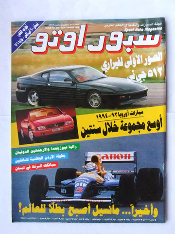 مجلة سبور اوتو, سيارات Sport Auto Arabic Lebanese No. 206 F1 Cars Magazine 1992