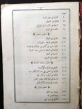 كتاب المواعظ الحميدية في الخطب الجمعية, الشيخ الجيلاني طرابلس Arabic Book 1319 H
