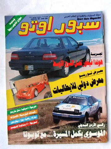 مجلة سبور اوتو, سيارات Sport Auto Arabic Lebanese No. 203 Cars Magazine 1992