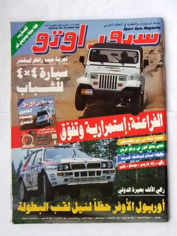 مجلة سبور اوتو, سيارات Sport Auto Arabic Lebanese # 207 Cars Magazine 1992