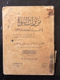 كتاب من تراث النبوة في العلم والحكمة والأخوة حمدى عبيد Arabic Egyptian Book 1951