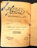 كتاب من تراث النبوة في العلم والحكمة والأخوة حمدى عبيد Arabic Egyptian Book 1951