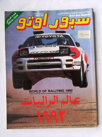 مجلة سبور اوتو, سيارات Sport Auto Arabic Lebanese عدد خاص Cars Magazine 1993