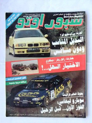 مجلة سبور اوتو, سيارات Sport Auto Arabic Lebanese No. 218 Cars Magazine 1993
