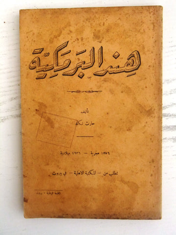 كتاب هند البرمكية, حارث نكد Arabic Beirut Book 1356 Hijri/ 1936