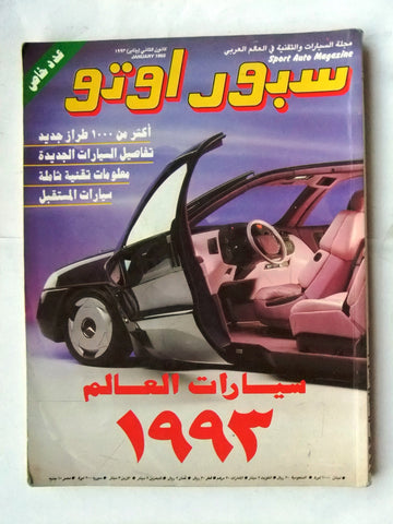 مجلة سبور اوتو, سيارات Sport Auto Arabic Lebanese Jan عدد خاص Cars Magazine 1993
