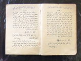 كتاب من تراث النبوة في العلم والحكمة والأخوة حمدى عبيد Arabic Egyptian Book 1951