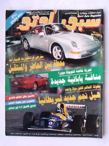 مجلة سبور اوتو, سيارات Sport Auto Arabic Lebanese No. 219 F1 Cars Magazine 1993