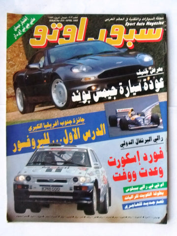 مجلة سبور اوتو, سيارات Sport Auto Arabic Lebanese No. 213 F1 Cars Magazine 1993