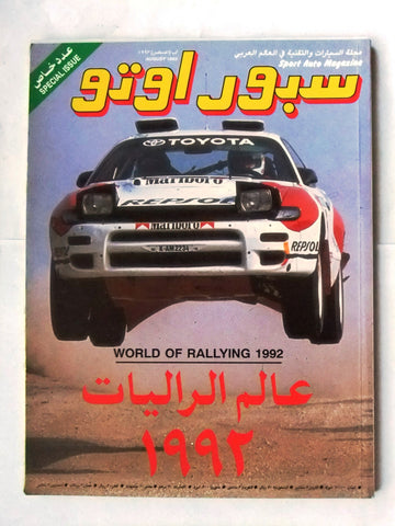 مجلة سبور اوتو, سيارات Sport Auto Arabic Lebanese عدد خاص Aug Cars Magazine 1993