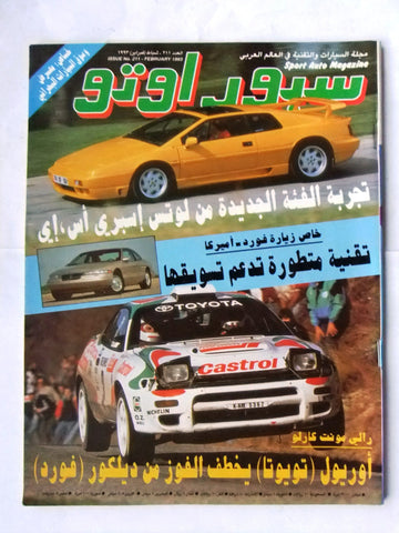 مجلة سبور اوتو, سيارات Sport Auto Arabic Lebanese # 211 Cars Magazine 1993
