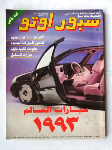 مجلة سبور اوتو, سيارات Sport Auto Arabic Lebanese # عدد خاص Cars Magazine 1993
