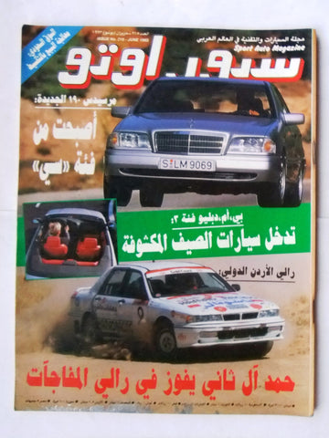 مجلة سبور اوتو, سيارات Sport Auto Arabic Lebanese No. 215 Cars Magazine 1993