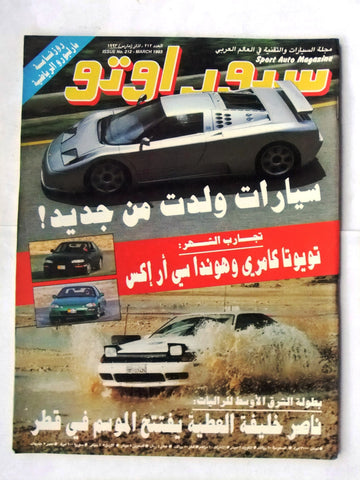 مجلة سبور اوتو, سيارات Sport Auto Arabic Lebanese No. 212 Cars Magazine 1993