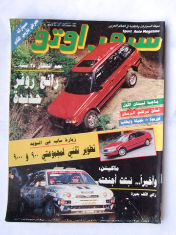 مجلة سبور اوتو, سيارات Sport Auto Arabic Lebanese No. 231 Cars Magazine 1994
