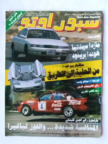 مجلة سبور اوتو, سيارات Sport Auto Arabic Lebanese # 204 Cars Magazine 1992