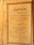 ‬كتاب جامعة القوانين العدلية, أمين الخوري Arabic Lebanese Laws Book 1289H/1872