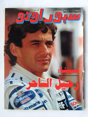 مجلة سبور اوتو, سيارات Sport Auto Arabic Lebanese Senna Death Cars Magazine 1994
