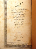 ‬كتاب نزهة الفكر في مناقب حسين الجسر, طرابلس Tripoli Arabic Book 1306 Hijri/1888