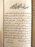 ‬كتاب نزهة الفكر في مناقب حسين الجسر, طرابلس Tripoli Arabic Book 1306 Hijri/1888