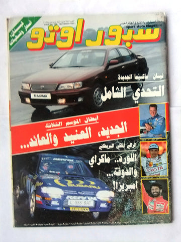 مجلة سبور اوتو, سيارات Sport Auto Arabic Lebanese No. 233 F1 Cars Magazine 1994