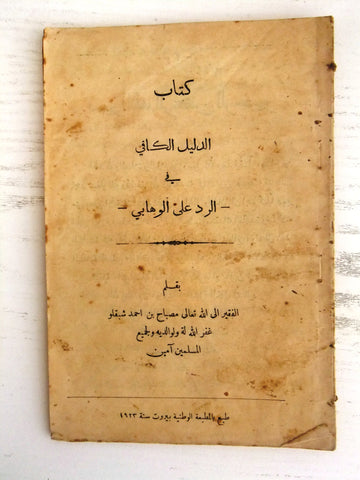 ‬كتاب الدليل الكافي في الرد على الوهابي, مصباح بن أحمد شبقلو Arabic Book 1923