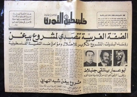 Lebanese Palestine فلسطين الثورة Political Arabic #293 Newspaper 1977