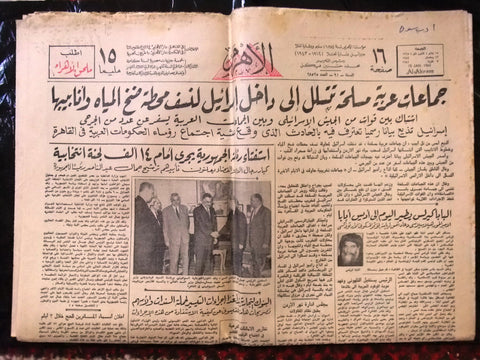 Ahram جريدة الأهرام Arabic Abdel Nasser جمال عبد الناصر Egyptian Newspaper 1965