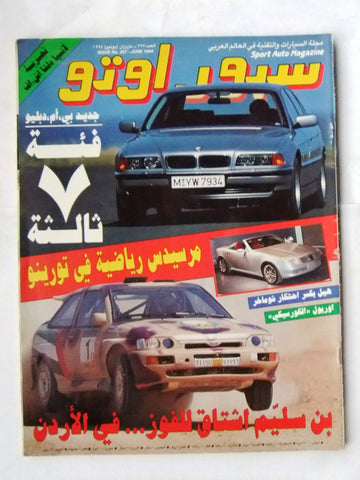 مجلة سبور اوتو, سيارات Sport Auto Arabic Lebanese # 227 Cars Magazine 1994