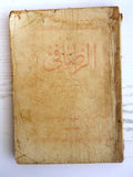 ‬كتاب ديوان الرصافي : و هو مجموع ما نظمه الشاعر أفندي الرصافي Arabic Book 1910