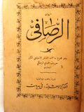 ‬كتاب ديوان الرصافي : و هو مجموع ما نظمه الشاعر أفندي الرصافي Arabic Book 1910