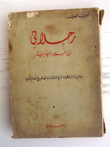 ‬كتاب رحلاتي إلى البلاد العربية, فريد مخلوف - دار الروائع Arabic Book 1959