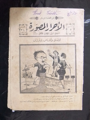 Ahrar Musawara جريدة الاحرار المصورة Arabic الملك فيصل Lebanese Newspaper 1926