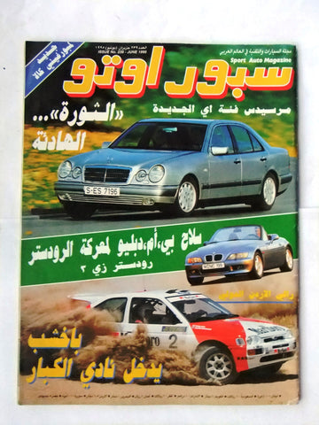 مجلة سبور اوتو, سيارات Sport Auto Arabic Lebanese No. 239 Cars Magazine 1995