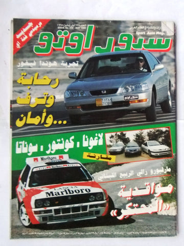 مجلة سبور اوتو, سيارات Sport Auto Arabic Lebanese No. 238 Cars Magazine 1995