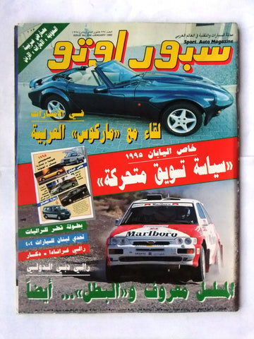 مجلة سبور اوتو, سيارات Sport Auto Arabic Lebanese # 234 Cars Magazine 1995