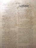 Ahrar Musawara جريدة الاحرار المصورة Arabic الملك فيصل Lebanese Newspaper 1926