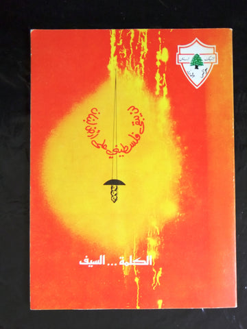 كتاب لن يبقى فلسطيني على أرض لبنان الكلمة السيف Arabic Lebanese Book 1980