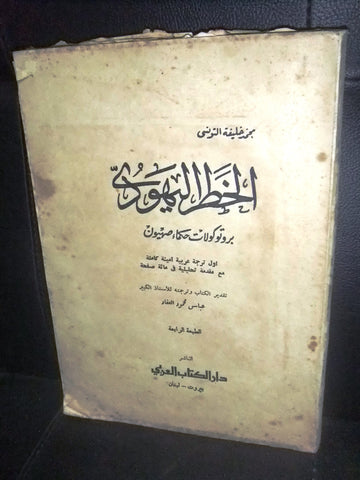 ‬كتاب الخطر اليهودي بروتوكولت حكماء صهيون, عباس العقاد Arabic Lebanese Book 1961