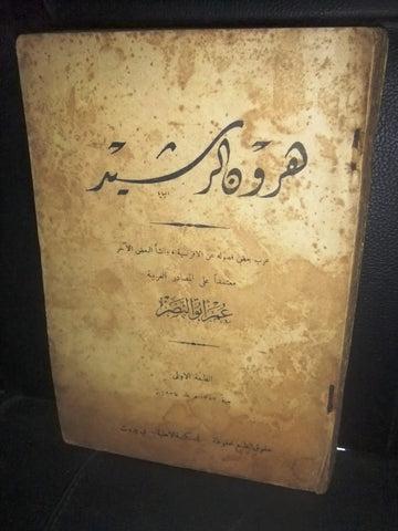 ‬كتاب هارون الرشيد, ابو النصر,عمر Arabic Lebanese Book 1934