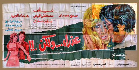 لوحة فيلم عذراء .. ولكن, نيللي Egyptian Arabic Film 24sht Billboard 70s