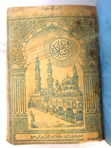 20x Album مجلد صحيفة الإسلام, أمين عبد الرحمن Arabic Islamic Newspaper 1936