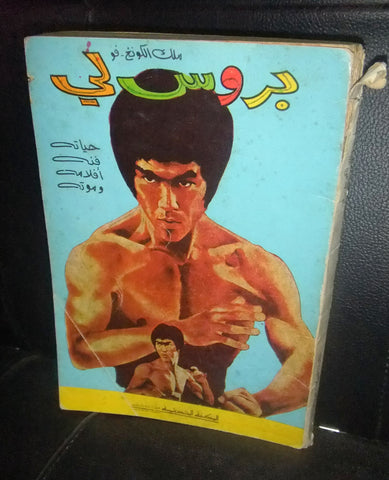 Bruce Lee (Life, Death, Movies, and his Art) F King of Kung Fu Arabic Rare Book