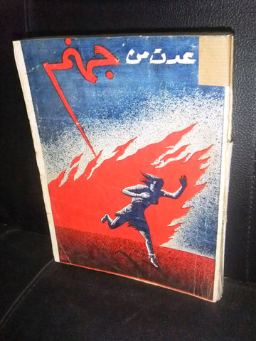 Eleven Years in Soviet Prison Camps Elinor Lipper عدت من جهنم كتاب Arabic Book 50s