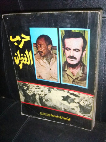 ‬كتاب حرب الغفران, شرف الدين جعفر Arabic مصر، سورية War Lebanese Book 70s